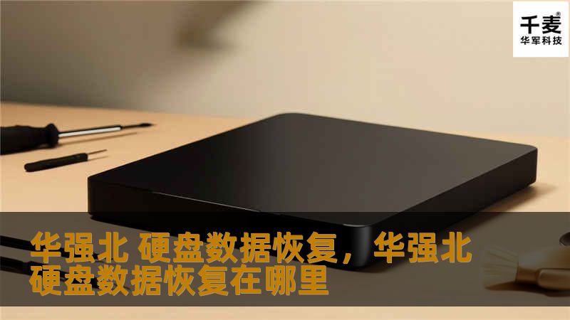 华强北 硬盘数据恢复，华强北硬盘数据恢复在哪里