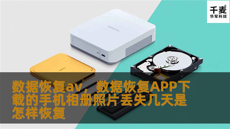 数据恢复av，数据恢复APP下载的手机相册照片丢失几天是怎样恢复