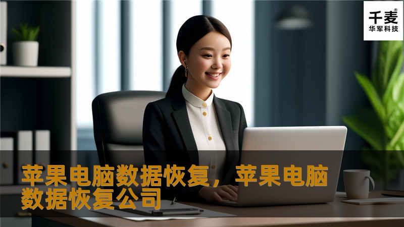 苹果电脑数据恢复，苹果电脑数据恢复公司