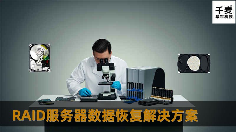 RAID服务器数据恢复解决方案RAID服务器数据恢复解决方案RAID阵列被广泛应用于服务器中，以提高数据存储的可靠性和性能。然而，由于各种原因，如硬盘故障、系统崩溃、配置错误等，RAID服务器中的数据
