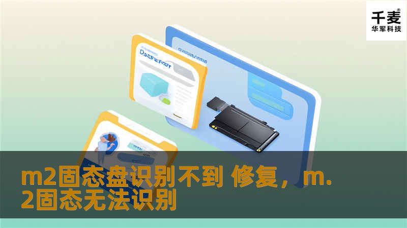 m2固态盘识别不到 修复，m.2固态无法识别