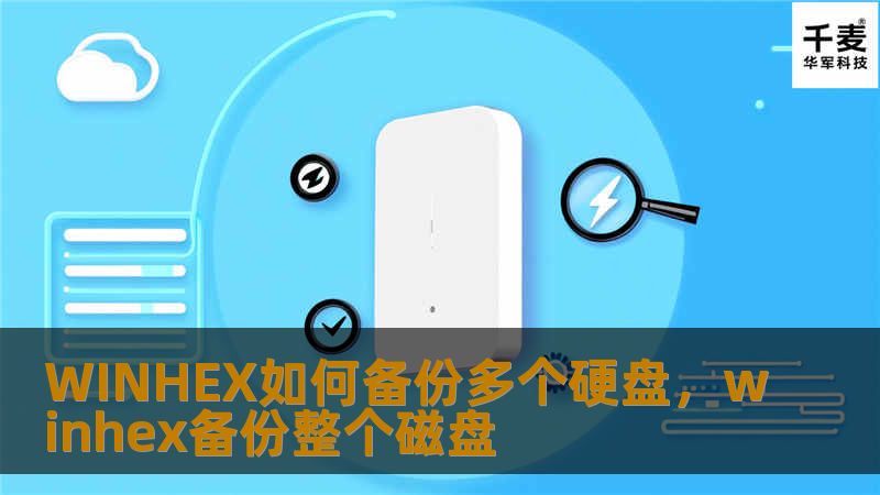 使用WINHEX进行多个硬盘备份，保障数据的安全和完整。本文详细介绍了如何使用WINHEX备份多个硬盘，提供简单易懂的步骤及技巧，让你轻松实现数据安全管理。