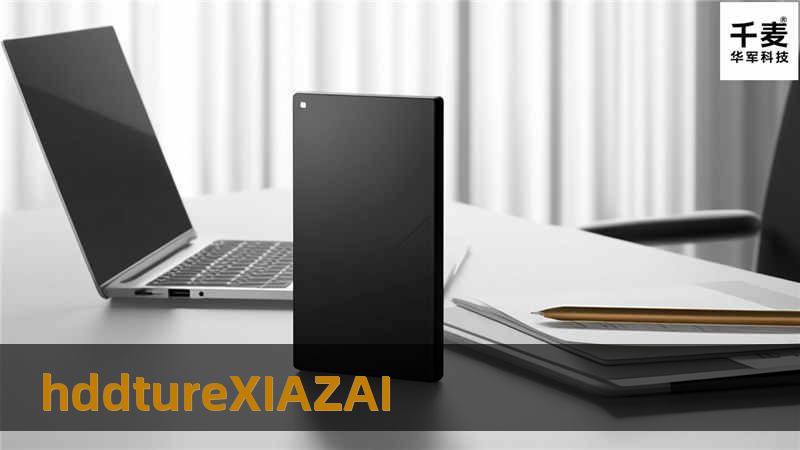 探索hddtureXIAZAI的解决方案，帮助用户解决数据丢失与硬盘问题，提供专业教程与建议。