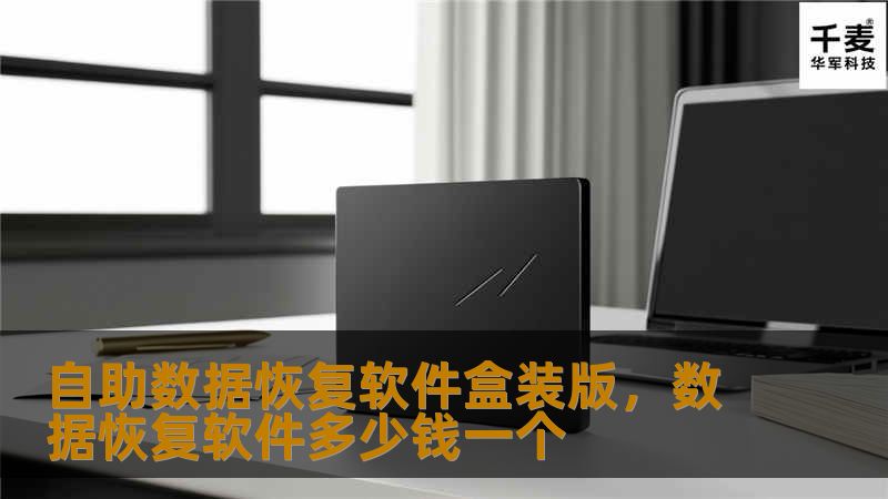 在数据丢失的危险面前，自助数据恢复软件盒装版为您提供了一种简单、高效、经济的解决方案。无论是家庭用户还是企业用户，您都能通过这款工具轻松恢复丢失的数据，保护您的宝贵资料不再丢失。