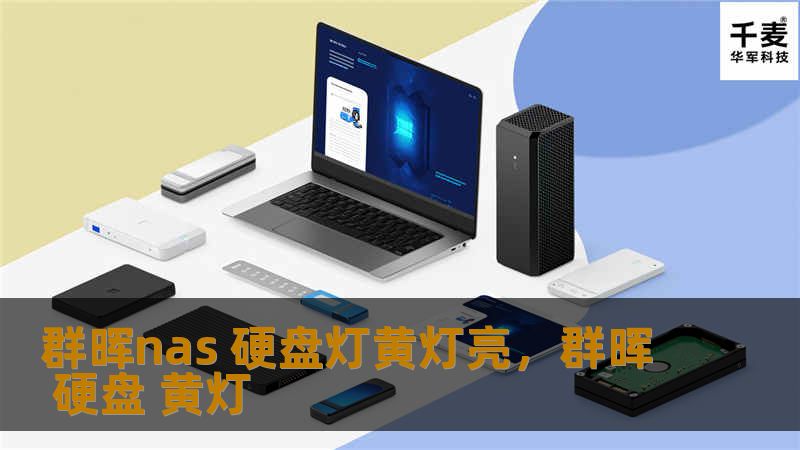 群晖nas 硬盘灯黄灯亮，群晖 硬盘 黄灯