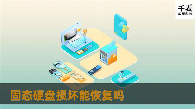 本文将深入探讨固态硬盘损坏的恢复可能性，提供详细的恢复方法和真实案例分析，帮助您解决数据丢失的问题。