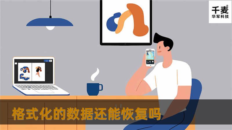 本文将深入探讨格式化的数据能否恢复，提供专业的解决方案和实用教程，帮助用户有效恢复丢失的数据。