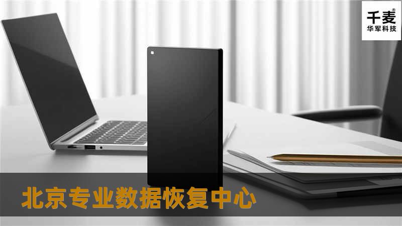 北京专业数据恢复中心为您提供高效、专业的数据恢复解决方案，帮助您快速找回丢失的数据。