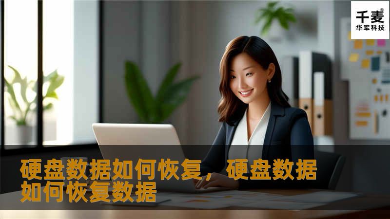 硬盘数据如何恢复，硬盘数据如何恢复数据