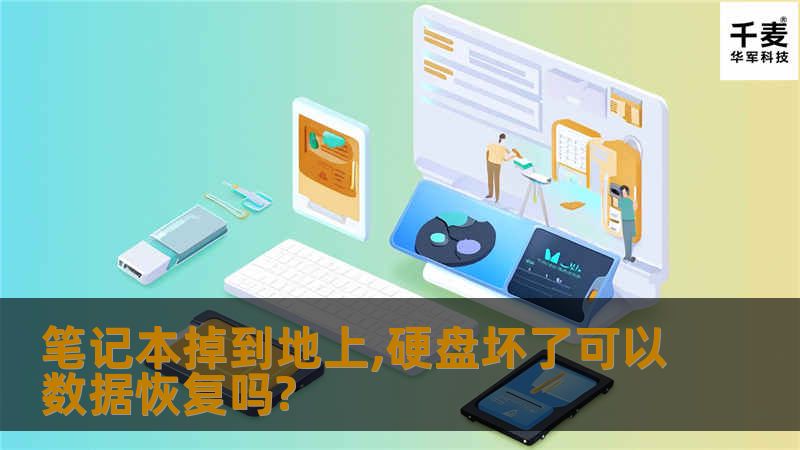 笔者经常接到客户来电，说笔记本放在桌子上或放在腿上，一不小心将它碰掉地上了，硬盘损坏了！