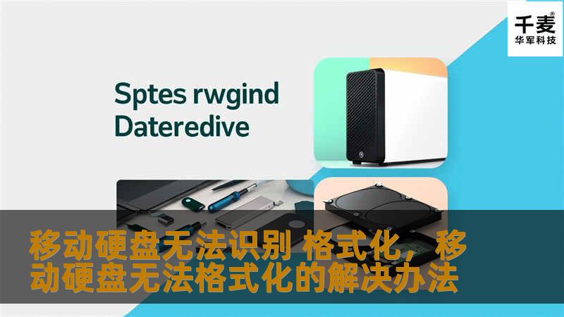 移动硬盘无法识别格式化：全面解决方案与技巧        文章大纲        H1: 移动硬盘无法识别格式化问题解析    H2: 1. 移动硬盘无法识别的常见原因            H3: 1.1 硬件连接问题        H3: 1.2 文件系统损坏        H3: 1.3 驱动程序问题        H3: 1.4 病毒或恶意软件感染        H2: 2. 格式化的作用...