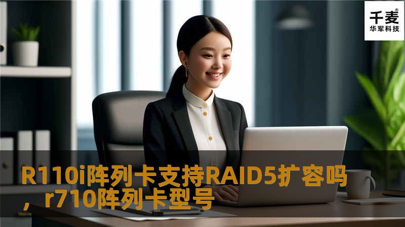 R110i阵列卡支持RAID5扩容吗        文章大纲    H1: R110i阵列卡支持RAID5扩容吗？                        H2: 什么是RAID5？                            H3: RAID5的基本概念                            H3: RAID5的优点与缺点                     ...