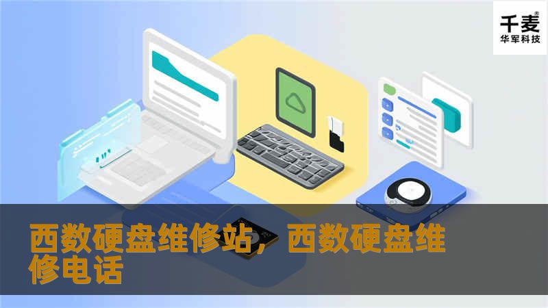 西数硬盘维修站是西部数据（WesternDigital）硬盘用户的专业售后服务平台，为您的硬盘设备提供高效、可靠的维修与数据恢复服务。无论是个人用户还是企业客户，西数硬盘维修站都为您解决硬盘问题，保障数据安全，让您的数字生活无忧。    西数硬盘维修站,西部数据硬盘维修,数据恢复,硬盘维修服务,数据安全,西数售后服务,数据丢失修复    在信息化时代，硬盘作为存储设备，承载着我们日常工作、生活中最...
