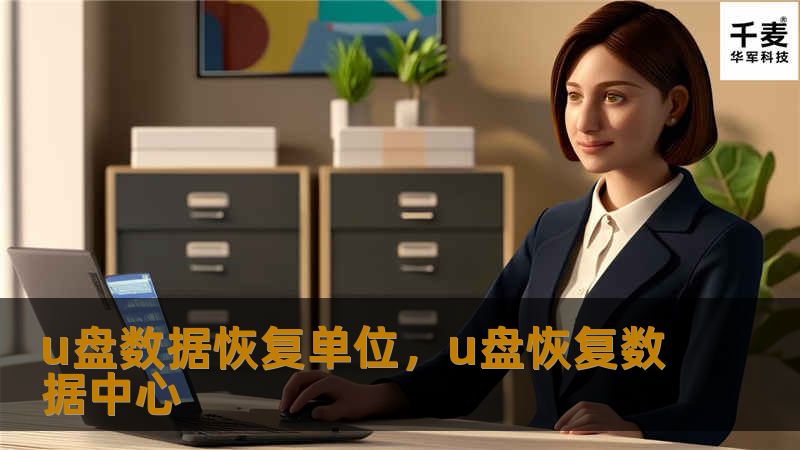 u盘数据恢复单位，u盘恢复数据中心