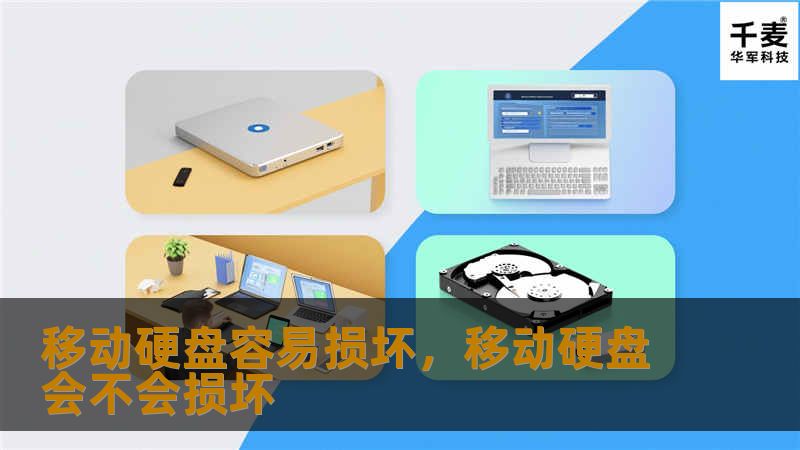 移动硬盘是我们日常生活和工作中常用的数据存储工具，但其损坏率相对较高。本文将分析移动硬盘的常见损坏原因，并为您提供有效的保护和备份建议，帮助您避免数据丢失的风险。