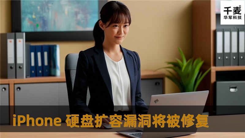 不知道什么时候16G的iPhone开始越来越不够用。很多人在当时因为一些原因，买了16G的iPhone，之后却后悔不已。在iPhone之前，还有32G的版本