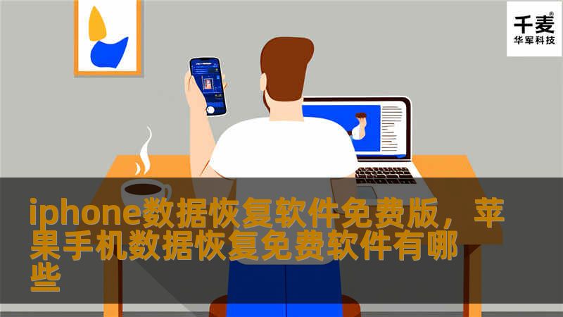 本文将深入介绍iPhone数据恢复软件免费版，帮助您了解如何轻松找回丢失的数据。无论是误删文件、系统崩溃，还是设备损坏，本文都将为您提供有效的解决方案，并推荐最实用的免费软件。