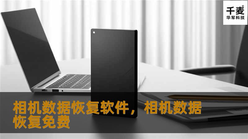 相机数据恢复软件，相机数据恢复免费