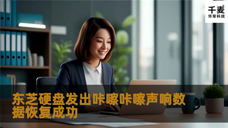 对硬盘磁头损坏程度进行评估
2.根据磁头型号匹配要求选择合适的硬盘备件并在无尘室中对故障硬盘进行磁头更换操作，更换完成后
工程师将硬盘接