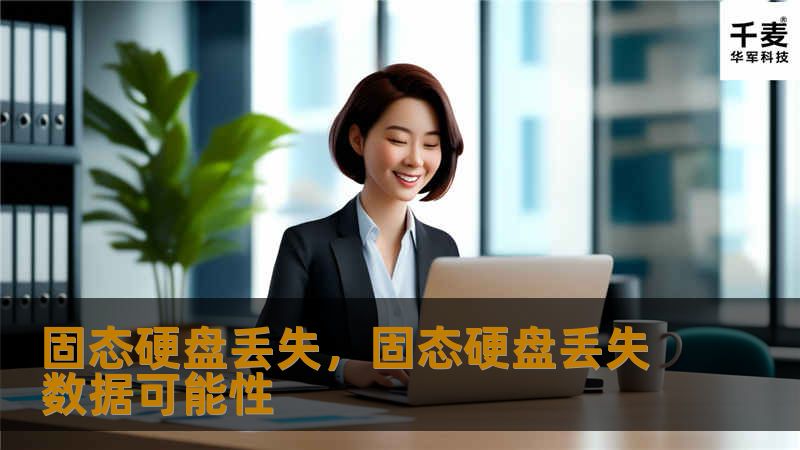 固态硬盘丢失，固态硬盘丢失数据可能性