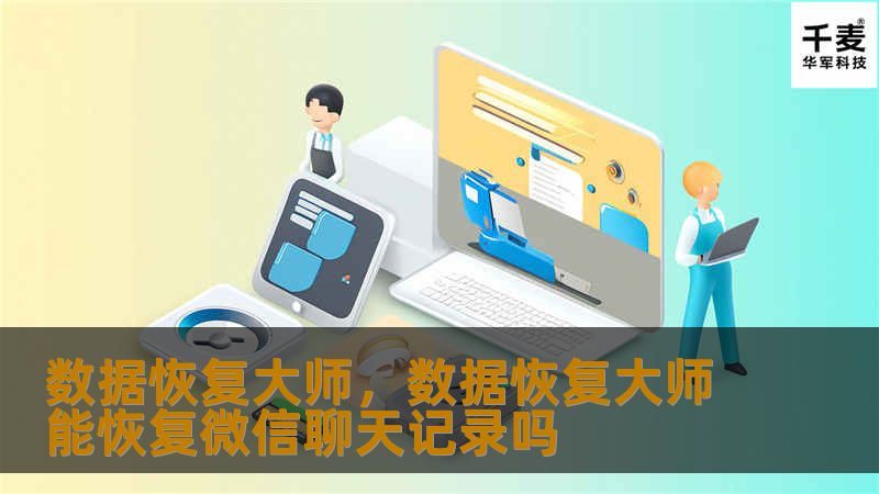 数据恢复大师，数据恢复大师能恢复微信聊天记录吗