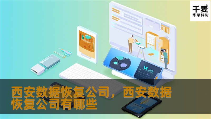 西安数据恢复公司，西安数据恢复公司有哪些
