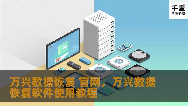 万兴数据恢复官网为用户提供快速、高效、专业的数据恢复解决方案。无论是个人用户还是企业用户，万兴数据恢复都能帮助您轻松找回丢失的文件。了解其产品功能及使用方法，让数据丢失不再成为难题。