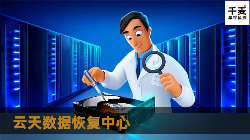 云天数据恢复中心提供专业的数据恢复服务，帮助用户解决各种数据丢失问题。了解更多关于数据恢复的技巧和案例分析。