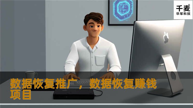 数据恢复推广，数据恢复赚钱项目
