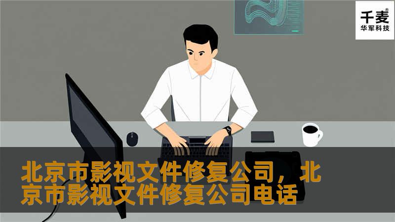 北京市影视文件修复公司，专业致力于修复与数字化处理旧影视资料，重现历史影像的光彩。本文为您详述影视修复技术的魅力与该公司如何在行业中脱颖而出。