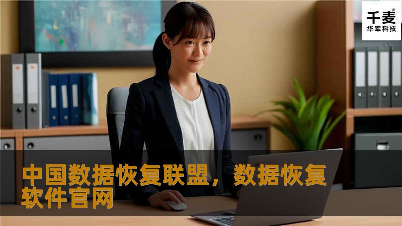 中国数据恢复联盟是专业的数据恢复机构，提供全方位的数据恢复服务，涵盖硬盘、U盘、手机等多种设备，旨在帮助用户解决数据丢失问题，守护企业与个人的数据安全。