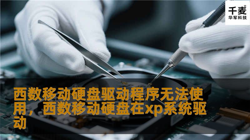 面对西数移动硬盘驱动程序无法使用的困扰，很多用户感到烦恼和无助。本文将详细分析问题产生的原因，并提供实用的解决方案，帮助你快速恢复正常使用，提升工作效率和数据管理体验。