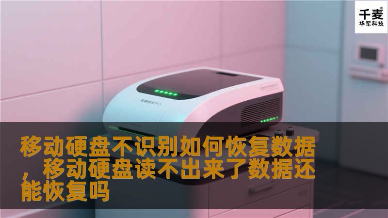 移动硬盘不识别如何恢复数据，移动硬盘读不出来了数据还能恢复吗