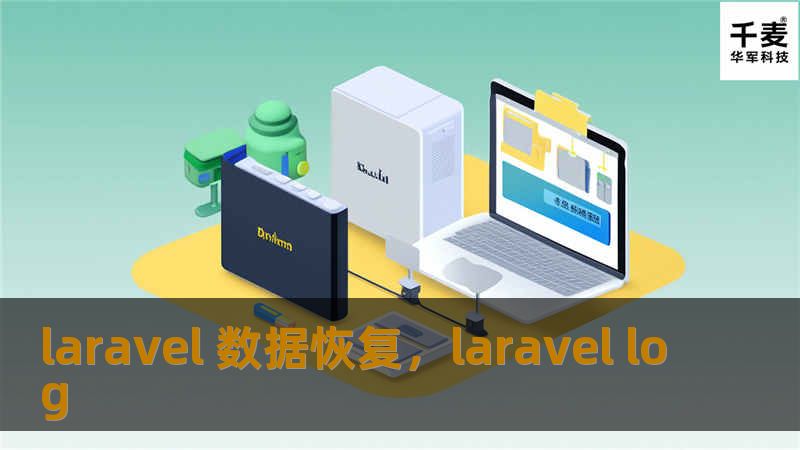 laravel 数据恢复，laravel log