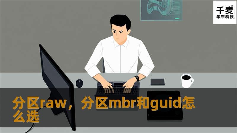 分区raw，分区mbr和guid怎么选