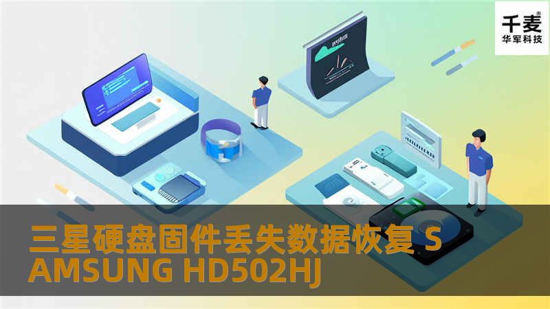 三星硬盘固件丢失数据恢复 SAMSUNG HD502HJ 杭州数据恢复个人客户公司电脑，晚上加班的时候突然停电，来电后发现硬盘不能正常识别，伴随有硬盘异响的声音，客户已经感觉到硬盘应该