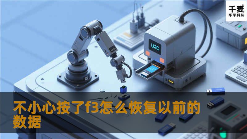 本文将详细介绍不小心按了F3后如何恢复以前的数据，提供专业的解决方案和实用技巧，帮助你快速找回重要信息。