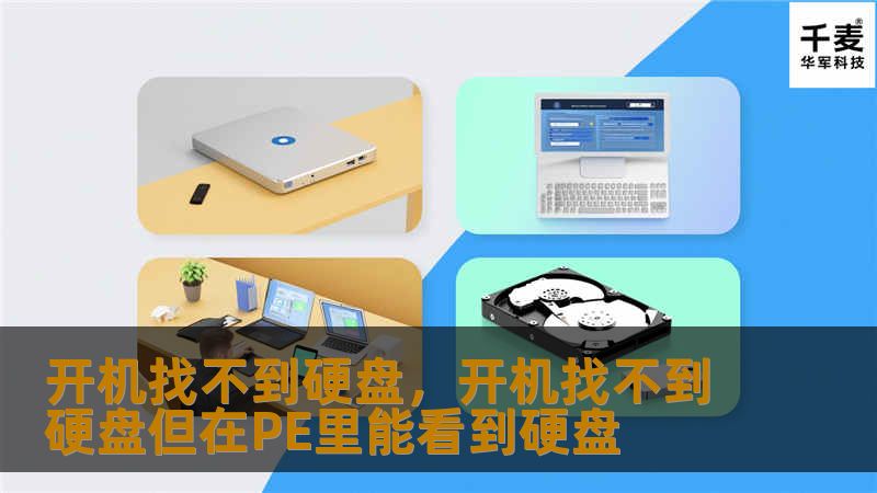 开机找不到硬盘是许多用户常见的问题，可能引发数据丢失的恐惧。然而，通过几个简单的步骤，您可以快速排查原因并解决问题。本文将分步骤为您讲解，从硬件到软件，让您的电脑恢复正常运作。