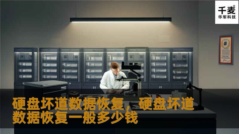 硬盘坏道数据恢复，硬盘坏道数据恢复一般多少钱