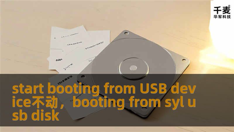 当电脑提示“StartbootingfromUSBdevice”却卡住不动时，该如何应对？本文将详细分析原因，提供具体解决方案，帮助你轻松完成从U盘启动。