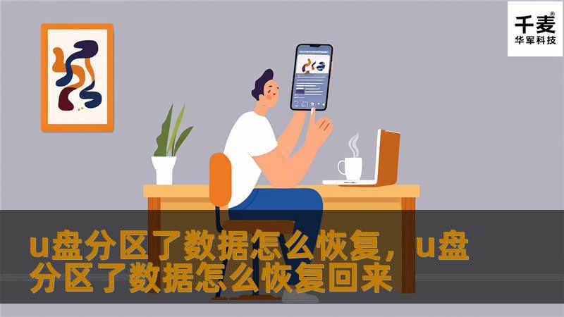 U盘分区后数据丢失了怎么办？这篇文章将带你了解U盘分区后数据丢失的原因及如何通过简单的方法进行数据恢复，轻松找回宝贵文件。