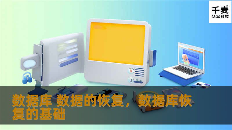 数据库 数据的恢复，数据库恢复的基础