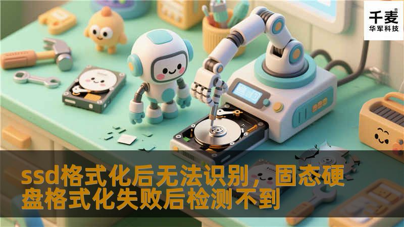ssd格式化后无法识别，固态硬盘格式化失败后检测不到