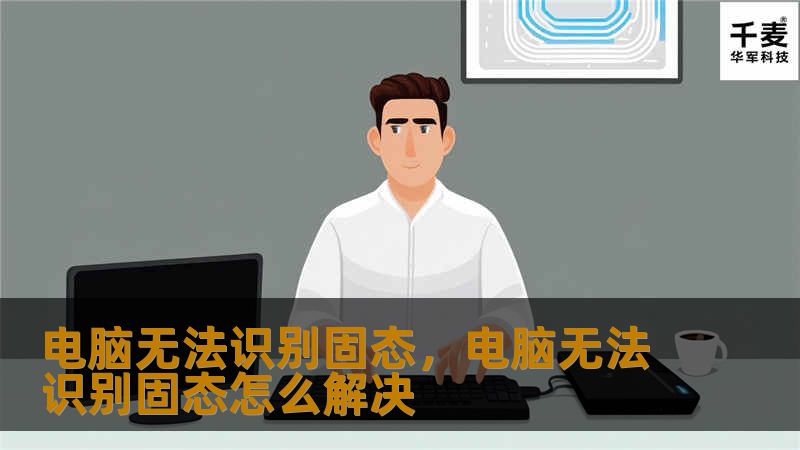 电脑无法识别固态硬盘是许多用户常遇到的问题，本文详细讲解了原因和解决方案，帮助你快速修复问题，优化电脑性能，提升体验。