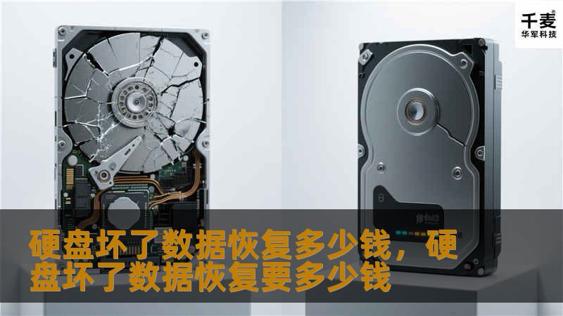 当硬盘损坏，数据丢失时，恢复数据的费用是多少？本文深入探讨硬盘数据恢复的价格、影响因素以及如何选择合适的服务，让你在危机中做出明智决策。