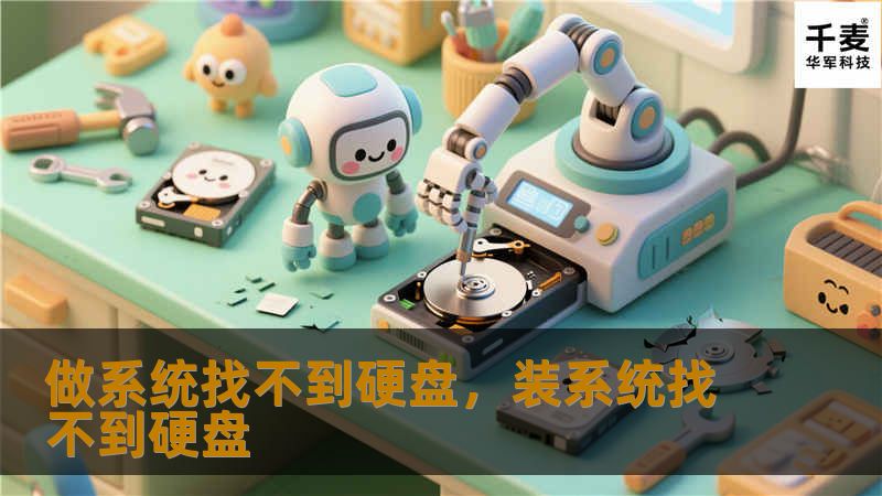 在安装操作系统时，遇到“找不到硬盘”的情况是常见问题。本文将深入分析其背后的原因，并提供详细的解决方案，帮助用户快速恢复正常的系统安装流程。