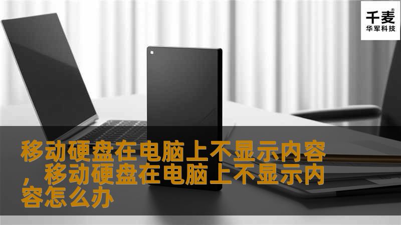 移动硬盘在电脑上不显示内容，移动硬盘在电脑上不显示内容怎么办