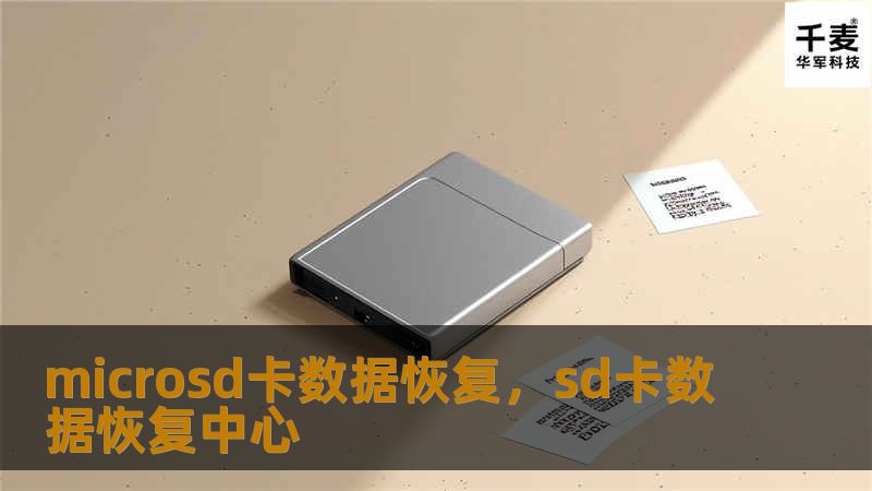 microSD卡数据丢失不再是难题，专业的数据恢复工具与方法可以帮助您轻松恢复珍贵的照片、视频及其他重要文件。