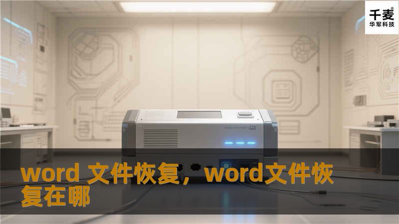 word 文件恢复，word文件恢复在哪