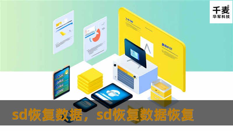 SD卡是我们日常生活中常用的数据存储设备，但数据丢失的问题时有发生。本文将为您讲解如何轻松地通过SD卡恢复数据，帮助您挽回那些重要的照片、视频和文件。